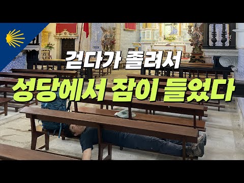 걷다가 졸려서 성당에서 잠이 들었다 | 산티아고 순례길 포르투갈길 Ep.11 🇵🇹