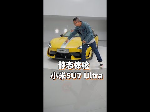 小米SU7 Ultra 静态体验~