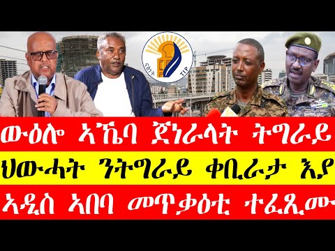 ውዕሎ ኣኼባ ጀነራላት ትግራይ፣ህውሓት ንትግራይ ቀቢራታ እያ፣ኣዲስ ኣበባ መጥቃዕቲ ተፈፂሙ March 22, 2024 #tigray #eritrea #tigrinya