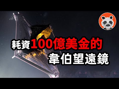 耗資100億美金的韋伯望遠鏡，它到底有多強？1351億年前的宇宙變化將被它記錄！超出你的想象【🐼熊貓周周】