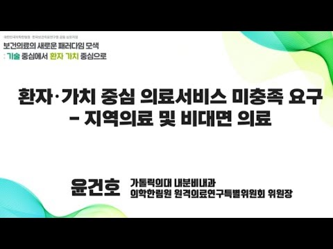 [대한민국의학한림원-PACEN 공동 심포지엄] ② 환자ㆍ가치 중심 의료서비스 미충족 요구 - 지역의료 및 비대면 의료 (윤건호 가톡릭의대)