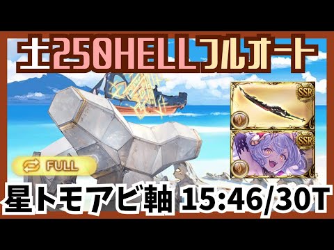 土古戦場250HELL アビ軸フルオート15:46/30T【グラブル】