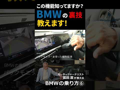 【BMWの乗り方⑥】BMWオーナーも意外と知らない様々な機能をモータージャーナリスト菰田潔が紹介#Shorts