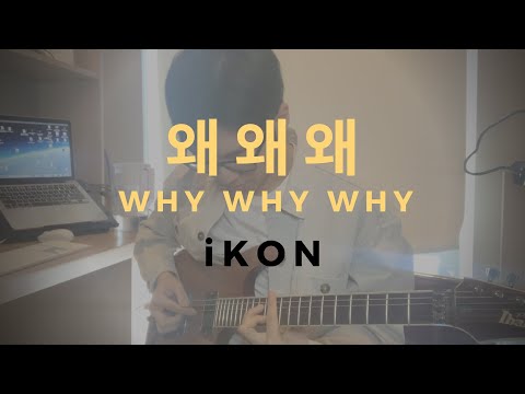 iKON - ‘왜왜왜 (Why Why Why)’ Guitar Cover