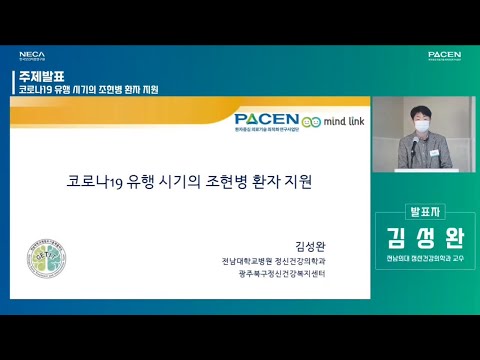 [대한민국 국회 심포지엄] ② 코로나19 유행 시기의 조현병 환자 지원 (김성완 전남의대 교수)