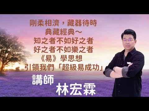 成功的關鍵，就是思想的大小~《易》學思想引領我們「超級易成功」