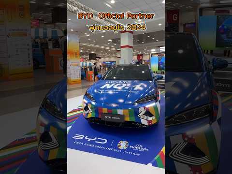 BYD  Official Partner ฟุตบอลยูโร 2024 #รถยนต์ #รถไฟฟ้า #byd #ฟุตบอลยูโร #2024