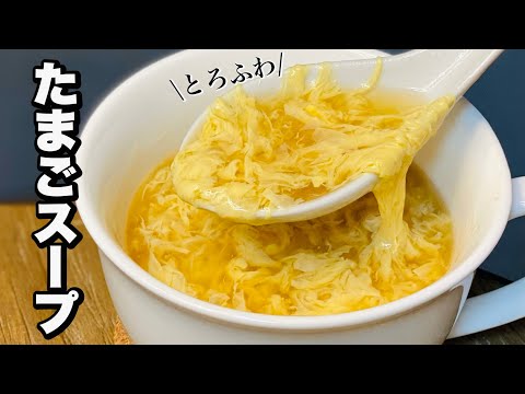 【卵だけで作れる】これで失敗なし！ふわふわたまごスープの作り方