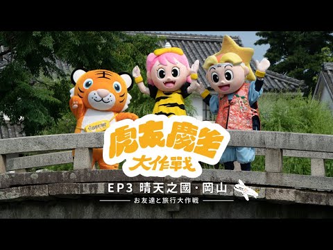 【岡山篇】八週年慶生之旅EP3｜虎將的晴天之國新玩法！倉敷老街散策X頂級果物盛宴 feat. 萌萌琦&巫拉琦