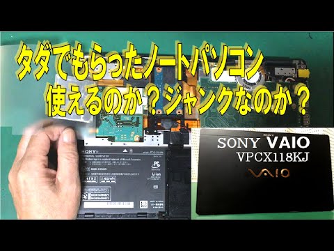 【状態不明】タダでもらったVAIO X　使えるのか？はたまたジャンクなのか？SONY VAIO VPCX118KJ