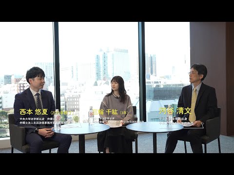 【中央大学法科大学院】学生×卒業生×教員特別座談会　過去・現在・未来「法科の中央」の魅力とは