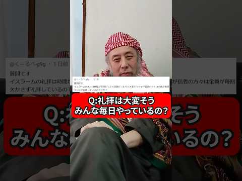 礼拝は大変そうだけど、イスラム教徒はみんなやっているの？　ハサン中田のイスラム人生相談　#宗教 #礼拝