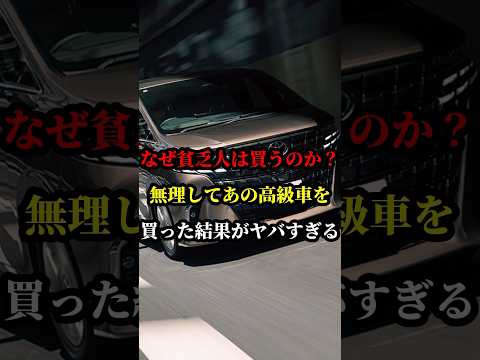 なぜ貧乏人は買うのか？無理してあの高級車を買った結果がヤバすぎる #トヨタ #車好き #アルファード #国産車 #高級車