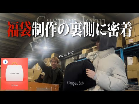 【VLOG】Casper Johnの福袋はこうやって作られています