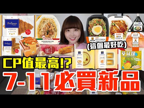 【新品吃什麼#195】7-11近期很夯的美食開箱！花了750元我最推薦必買的是..！？