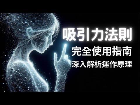 吸引力法則完全使用指南-深入解析運作原理