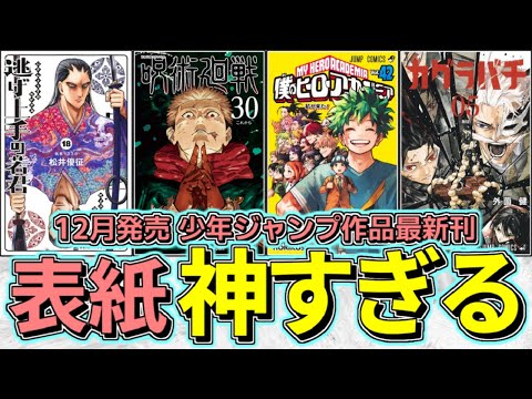 【激熱】最強のラインナップ！12月発売の週刊少年ジャンプ作品のコミックス表紙が熱すぎる問題【ゆっくり解説】