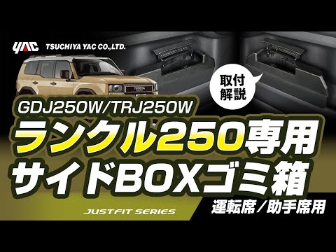 【ランクル250専用】ランクル250専用のサイドBOXゴミ箱の紹介です！ドアパネルに入れるだけ！ラッチ式のワンプッシュオープンタイプ！ダンパー内臓でフタはゆっくり開きます！ #ランクル250