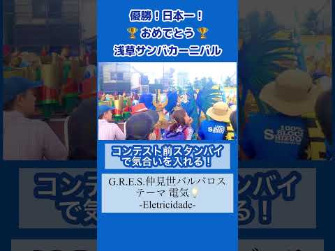 【優勝】浅草サンバカーニバル仲見世バルバロス パレードコンテスト前気合いを入れるダンサー #アサヒビール