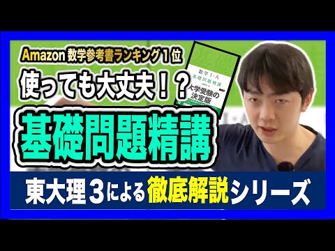 【本当にいいの⁉︎】基礎問題精講徹底解説