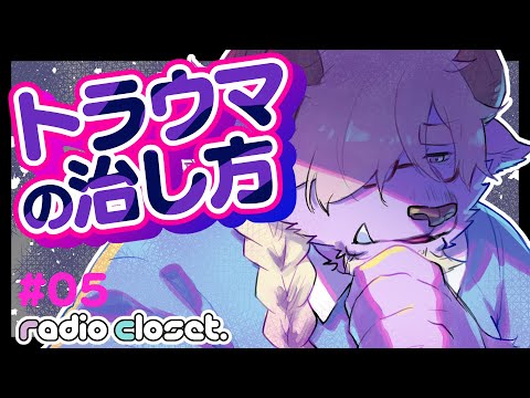 トラウマで絵を描くのがツラい…【005✨Radio Closet Season2】/ディープブリザード