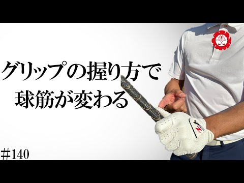 皆さんは、自分の握り方はどんな球筋が出るか知っていますか？