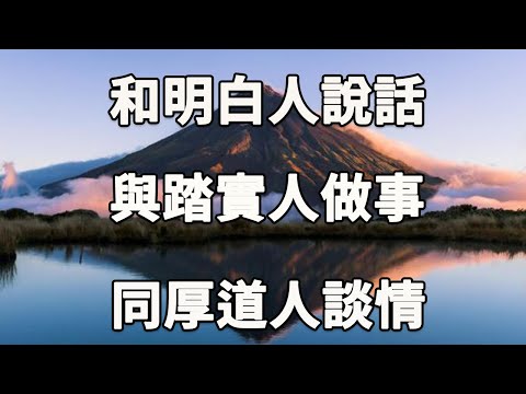 曾國藩：和明白人說話，與踏實人做事，同厚道人談情，一代名臣的處事規則