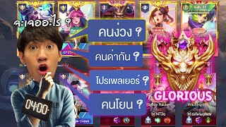 RoV : ลุยแรงค์กลอเรียสตอนตี 4 จะเจออะไรบ้าง ?