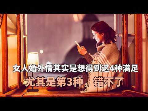 女人婚外情其实是想得到这4种满足，尤其是第3种，错不了