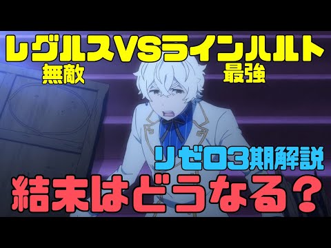 【リゼロ3期】レグルスVSラインハルト・スバルの結果結末はどうなるかネタバレ解説【9話以降反撃編】　#リゼロ