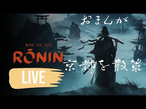 ＃12【ライズオブローニン】RISE OF THE  RONIN おまんは京都好きか？【浪人】