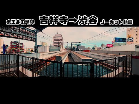 【チャプター付き・井の頭線（吉祥寺→渋谷）】車内からの景色ノーカットフル動画！ 　#井の頭線　#電車　#train