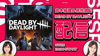 久しぶりのDbD！一緒に盛り上がろ♪【Dead by Daylight】鈴木絵理/花谷麻妃 生放送【声優e-Sports部】