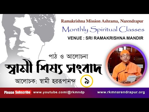 স্বামী শিষ্য সংবাদ : পাঠ ও আলোচনা || স্বামী হররূপানন্দ ||  RKM Narendrapur || EPS -9