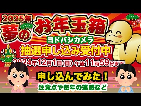 【#2025福袋】大人気！ヨドバシカメラ夢のお年玉箱応募してみた！おすすめ福袋や注意点、毎年の雑感、流れなど。#ヨドバシカメラ福袋 【#HAPPYBAG #LUCKYBAG】 #福袋2025