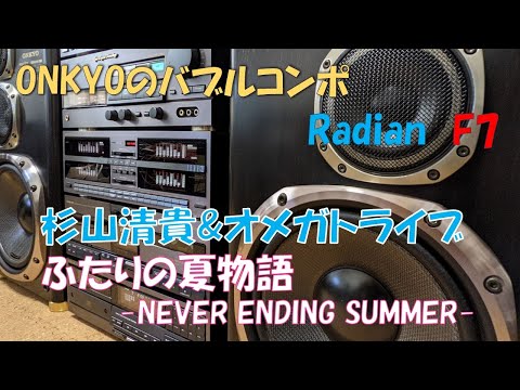 ONKYO　バブルコンポ　杉山清貴＆オメガドライブ「ふたりの夏物語-NEVER ENDING SUMMER-」　バブコンライフ　Radian F7