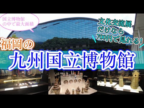 【福岡の九州国立博物館】　福岡観光　Japanese city Fukuoka Dazaifu Tenmangu Shrine　일본　후쿠오카　다자이후　텐만구　日本　福冈　太宰府