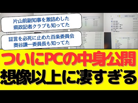 【驚愕】ついに公用PCの中身が公開。片山副知事を激詰めした県政記者クラブも、証言を必死に止めた百条委員会奥谷委員長も知ってたヤバすぎる内容。