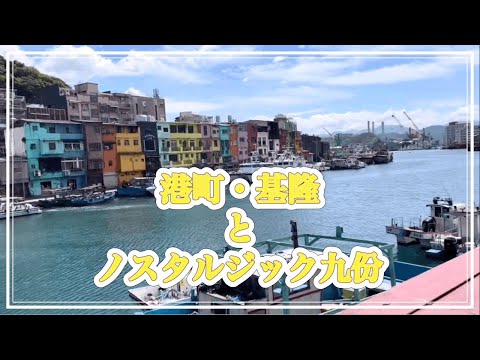 港町・基隆とノスタルジック九份