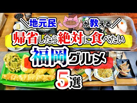 【福岡グルメ】福岡帰省したら絶対食べたい福岡グルメ5選