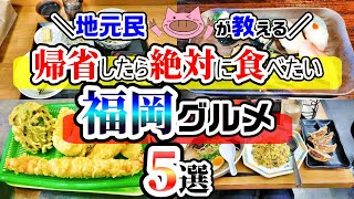 【福岡グルメ】福岡帰省したら絶対食べたい福岡グルメ5選