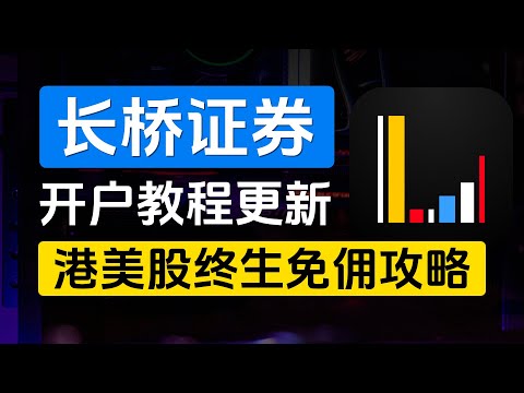 长桥证券开户入金教程更新，2024年6月1日之前的存量证明如何解决？港美股终生免佣，最适合新手一家的港美股券商，长桥香港，长桥新加坡，免费实时行情，美股夜盘，独家分析工具“全景”