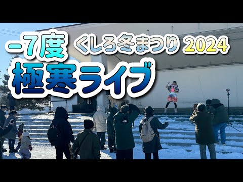 -7度‼️極寒ライブ🥶‼️くしろ冬まつり⛄️秋葉令奈(れなち) ステージ/ 2024年2月3日(土)