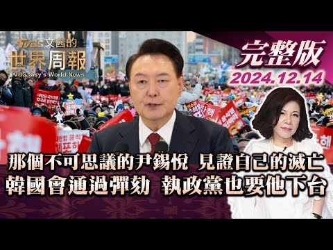 【完整版上集20241214】那個不可思議的尹錫悅 見證自己的滅亡 韓國會通過彈劾 執政黨也要他下台 TVBS文茜的世界周報 20241214