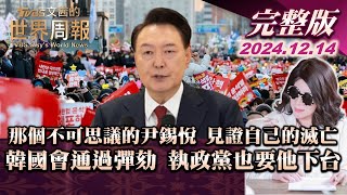 【完整版上集20241214】那個不可思議的尹錫悅 見證自己的滅亡 韓國會通過彈劾 執政黨也要他下台 TVBS文茜的世界周報 20241214