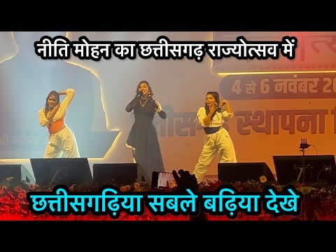 neeti mohan । Aru sahu | chhattisgarh rajya utsav 2024 नीति मोहन आरू साहू छत्तीसगढ़ राज्योत्सव में