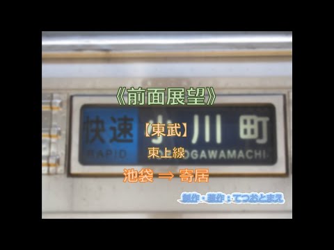 【東武】東上線 (前面展望) 池袋 → 寄居