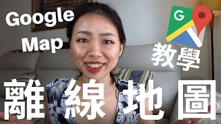 Google離線地圖沒有網路也能輕鬆導航！Google Map離線地圖超簡單教學