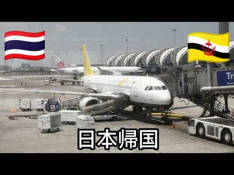 【帰国編】ノーンカーイ〜バンコクまで寝台車を利用　ブルネイ航空で帰国 Nong Khai จังหวัดหนองคาย #ひとり旅 #タイ #ノーンカーイ #ブルネイ航空