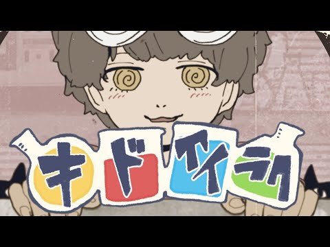 【MV】キドアイラク ／ るぅと